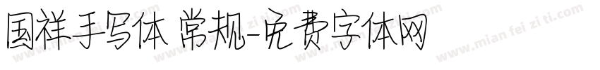 国祥手写体 常规字体转换